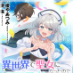 異世界で聖女になったので国民的アイドルを目指します(分冊版) 【第5話】