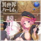 COMIC異世界ハーレム Vol.20