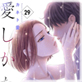 愛しかない 29