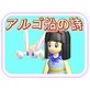 アルゴ船の詩(DiGiket.com)