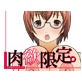 肉欲限定。 -ニクヨクリミテッド-(DiGiket.com)