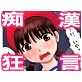 天誅☆炸裂!―痴漢狂言少女を懲らしめろ―(DiGiket.com)