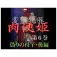 変態牝豚 肉便姫 第6巻 偽りの母子・後編(DiGiket.com)