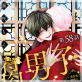 腐男子召喚〜異世界で神獣にハメられました〜 分冊版 : 58