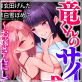 竜くんのサイコな求愛 〜お嫁さんにしてあげる〜(分冊版) 【第24話】