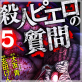 殺人ピエロの質問 (5)