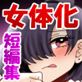 後天性女体化だらけっ★ 〜ちんイキしかしたことないのにまんイキなんてするわけないっ!〜