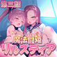 【20%OFF】魔法闘姫リルスティア 第三話 守り抜け! 正義感あふれる○女の暴走【7/10まで20%割引+ポイント還元】