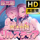 【20%OFF】魔法闘姫リルスティア 第三話 守り抜け! 正義感あふれる○女の暴走 HD版【7/10まで20%割引+ポイント還元】