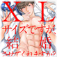 XLサイズですが、結婚させてくれますか? 第53話