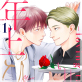 年上のひと─loving table─ 分冊版 : 1