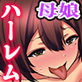 チートアプリを手に入れたので隣の爆乳母娘とエッチする〜俺の隣人はいつでもヤれる従順母娘〜