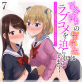 百合好きの留学生にラブコメを迫られています! 〜ヤンデレ幼馴染との修羅場にも発展!?〜(分冊版) 【第7話】