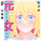 【分冊版】私たちは元女子です 18