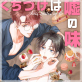 くちづけは嘘の味(分冊版) 【第47話】