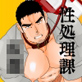 性処理課に部署移動しました。