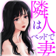 隣人はベッドで妻になる【単話】 10