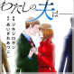 わたしの夫は――あの娘の恋人―― : 11