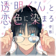 透明くんと恋色に染まる【分冊版】 6話