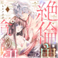 絶倫鬼と貪り初夜 生贄妻は重い愛で啜られ啼かされる(分冊版) 【第11話】