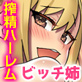 姉と姉友ばボクの童貞ち○ぽがお気に入り!?お姉ちゃんの下着でこっそりシコってるのがバレた弟くんが姉の玩具にされる話