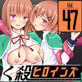 くっ殺ヒロインズVol.47