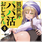 異世界パパ活おじさん(コミック) : 8
