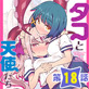 タコと天使たち第18話【単話】