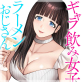 ギャラ飲み女子とラーメンおじさん(分冊版) 【第4話】