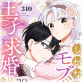 しがないモブ令嬢なので、王子の求婚は身に余ります!(分冊版) 【第20話】