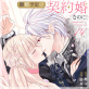 離婚予定の契約婚なのに、冷酷公爵様に執着されています(分冊版) 【第14話】