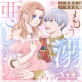 もう溺愛なんて望んでいませんので、悪しからず(分冊版) 【第7話】
