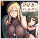 金髪妻のオトモダチ