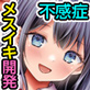 不感症の私がイくわけないじゃないですか。せんせぇ、絶倫巨根でグリグリ奥まで刺激しないでぇぇっ!?