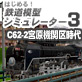 �͂��߂�I�S���͌^�V�~�����[�^�[3 C62-2�{...