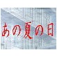 妖し怪しの物語-あの夏の日の章-(DiGiket.com)