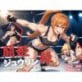 闘姫ジュウリン録 ー美少女ファイター凌辱譚ー