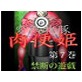 変態牝豚 肉便姫 第7巻 禁断の遊戯(DiGiket.com)