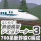 �͂��߂�I�S���͌^�V�~�����[�^�[3 �u700�n�V...