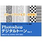 Photoshop �f�W�^���g�[�� ver.1