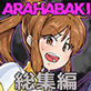 ARAHABAKI���W�� 20���N�L�O