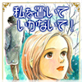 私を置いていかないで!〜去っていく人、残される女〜