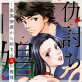 仇討ち娼婦 〜家族惨殺から始まる血の報復〜 (10)