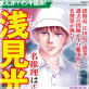 まんがでイッキ読み! 浅見光彦 名推理は正義! SP