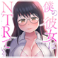 僕の彼女はNTRているのだろうか 11