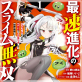 最速進化のスライム無双 コミック版 (1)