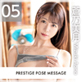 PRESTIGE POSE MESSAGE ���T����05