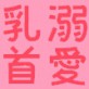 �̂��f�J�����X���Z����ɓ���ӂ߁��M���ÁX�Z�b�N�X����b