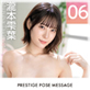 PRESTIGE POSE MESSAGE ��{���t06