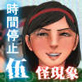 怪現象事件ファイル(伍)―時間停止―体育祭の巨乳女子編